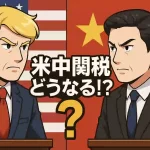 腕組みをするトランプ大統領と立つ習近平国家主席がハテナマークを挟んで対峙。背景にアメリカと中国の国旗。「米中関税 どうなる！？」のタイトル。
