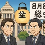 自民党がお盆に両院議員総会を開催することに対する、党内の混乱と対立をコミカルに描いたアニメ風イラスト。